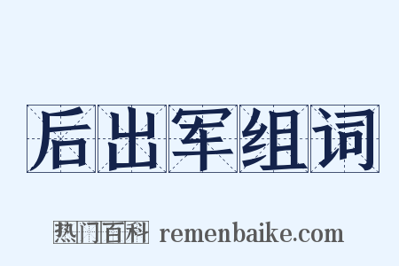 后出军组词是什么意思的图片